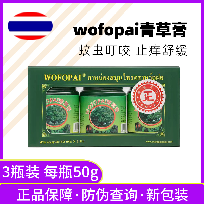50g3瓶装泰国卧佛青草膏防伪查询