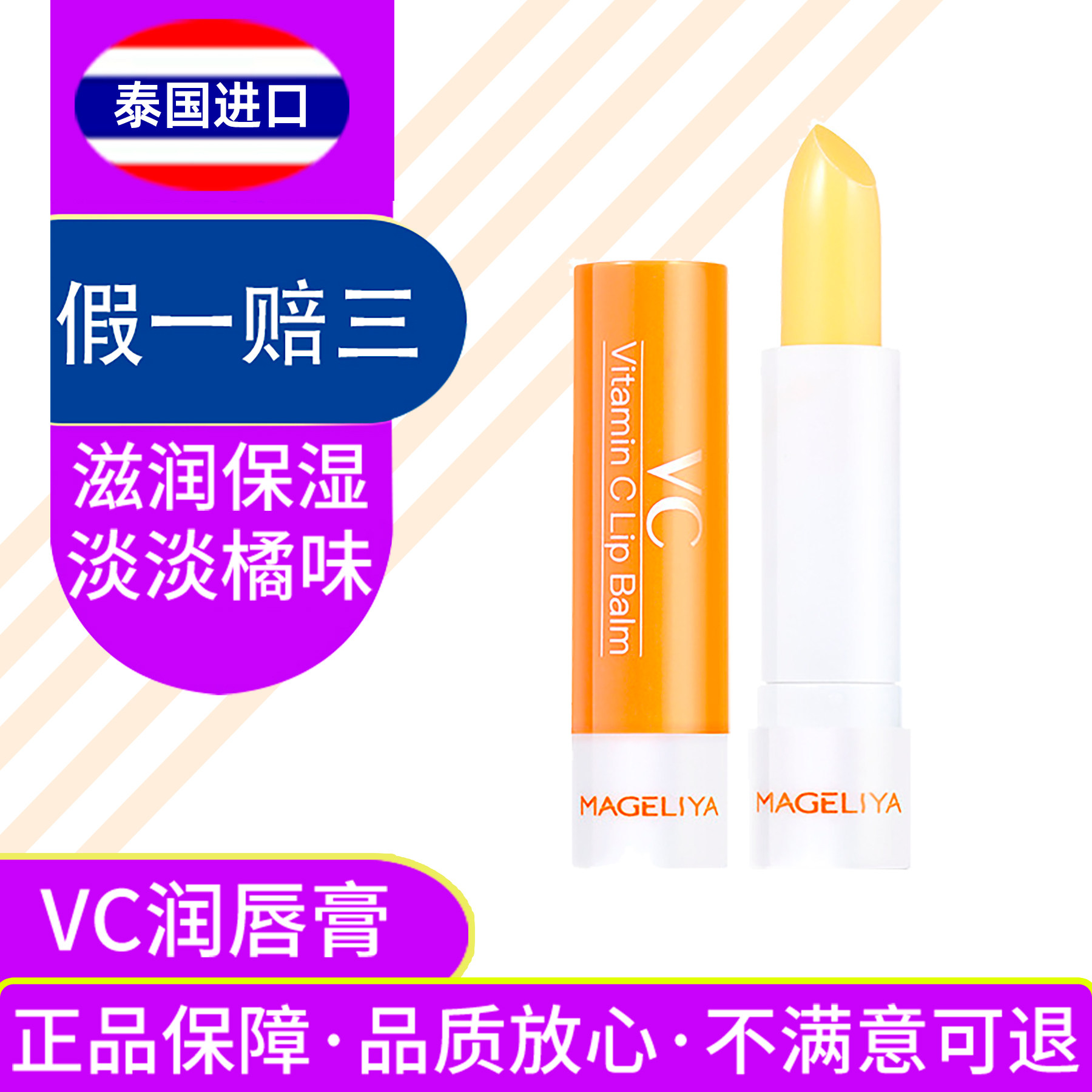 泰国VC润唇膏mageliya补水保湿滋润嫩唇无色透明口红打底唇膏女