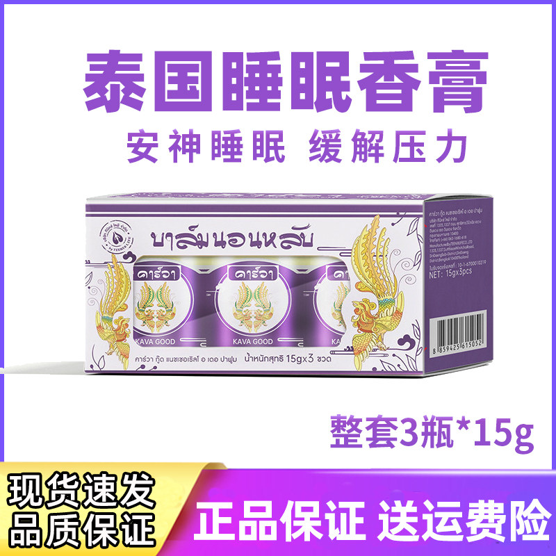 泰国薰衣草睡眠膏晚安助眠好梦连连膏安神改善失眠香薰精油舒眠膏