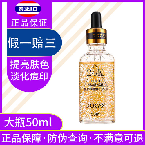 泰国Docay黄金精华液祛痘印嫩白