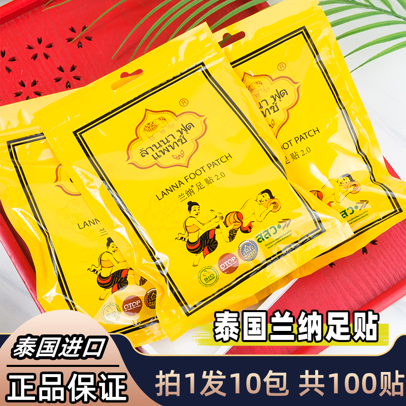 发10包共100贴泰国兰纳足贴进口