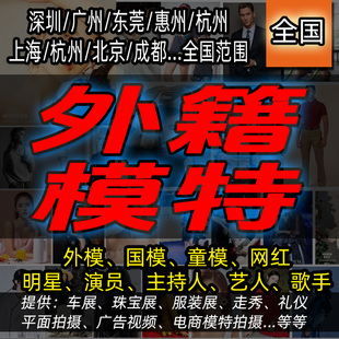 深圳广州平面模特经纪欧美外籍男女模特东莞惠州佛山产品拍摄模特