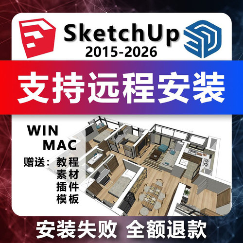 SU草图大师sketchup软件安装包远程安装2024苹果2023 for mac版M4