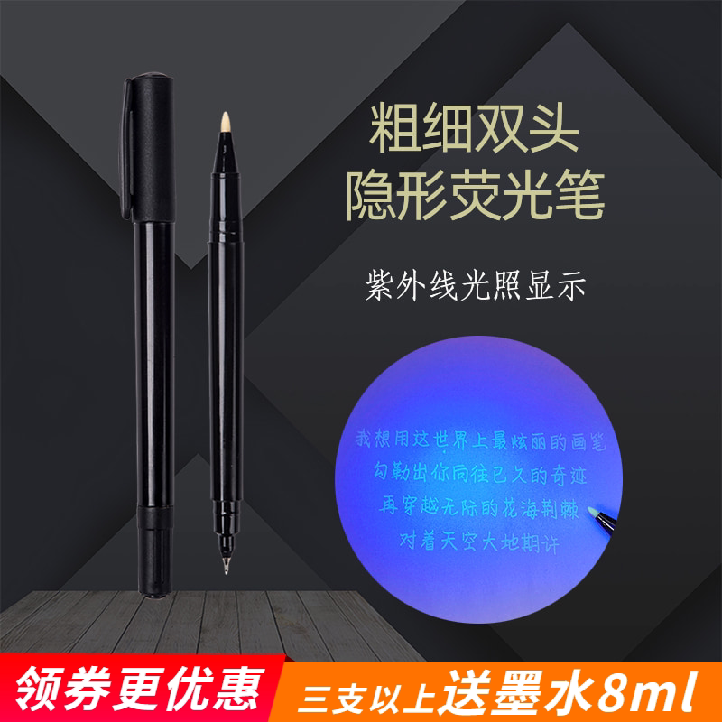 0.5mm水性墨水荧光笔紫外线防伪隐形墨水灯笔字迹秘密记号笔无色透明暗记抖音隐形荧光笔魔术双头笔显示书写