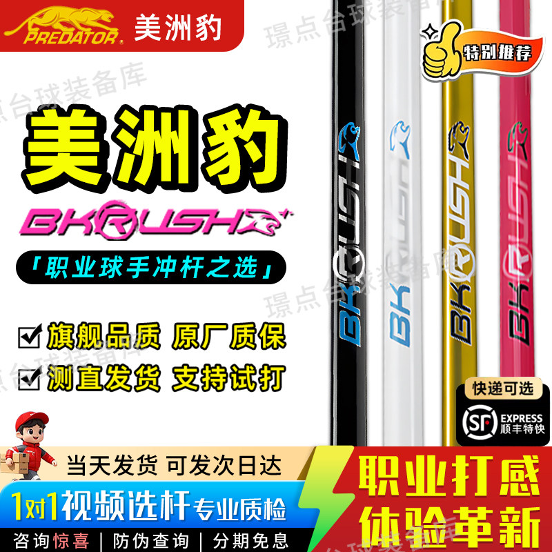 PREDATOR美洲豹BKRUSH台球杆冲杆冲跳一体BKR白色30周年限定系列