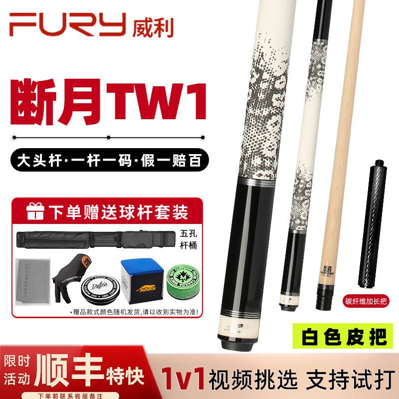 Fury威利台球杆TW断月桌球杆分体12.5mm大头碳管中式黑八九球真皮图片