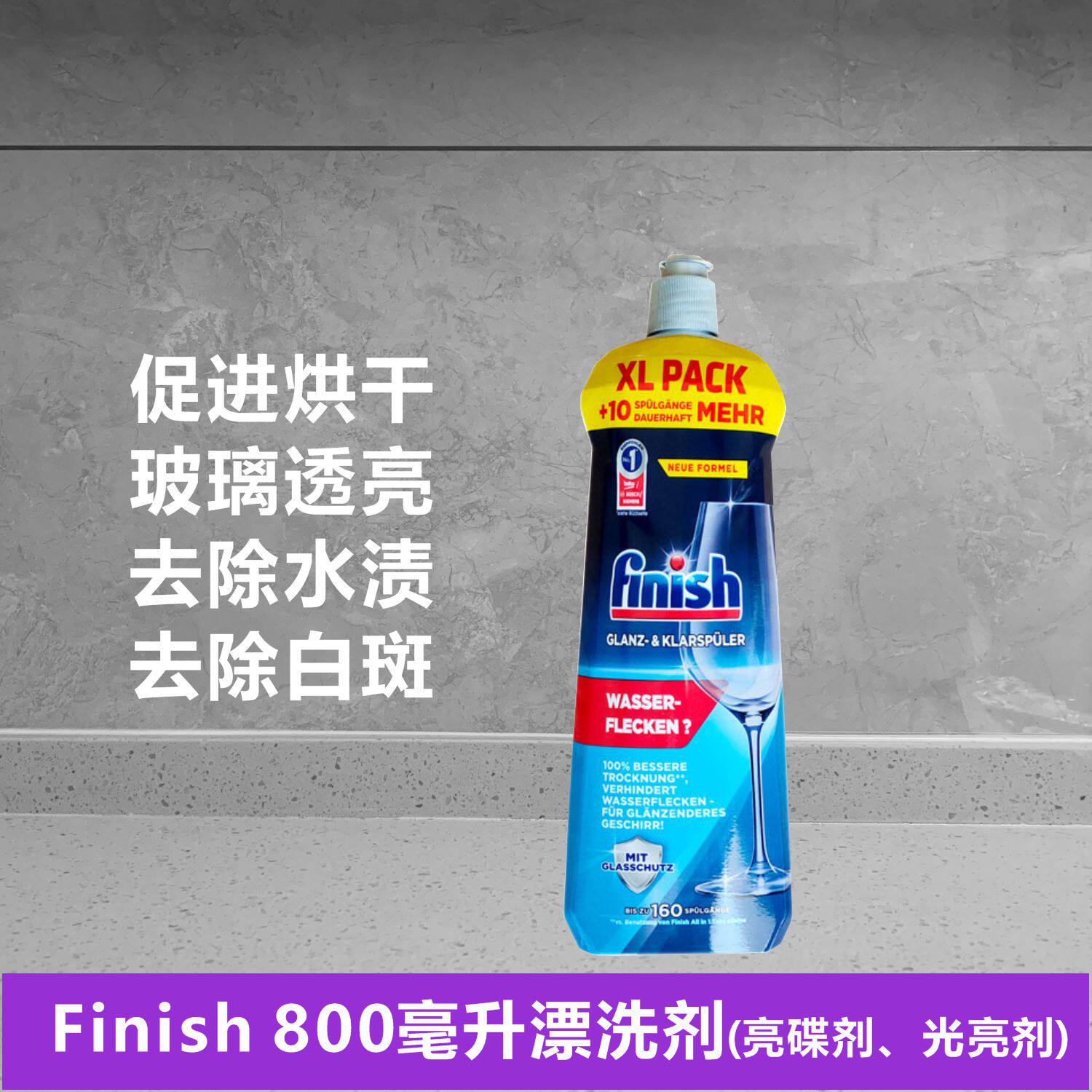 finish洗碗机专用漂洗剂800ml 光亮剂快速干燥水渍碟剂玻璃烘干白