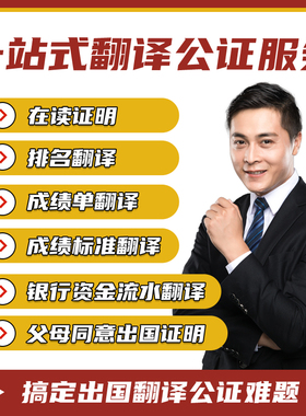 留学成绩单翻译证件人工公证服务签证材料文件流水在读证明英文