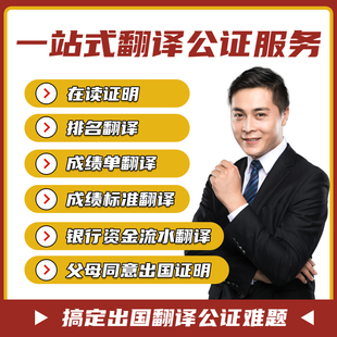 留学成绩单翻译证件人工公证服务签证材料文件流水在读证明英文