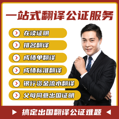 留学成绩单翻译证件人工公证服务签证材料文件流水在读证明英文