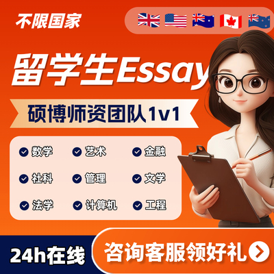 留学生作业essay英文写作文章金融经济文学艺术商科传媒医学学习