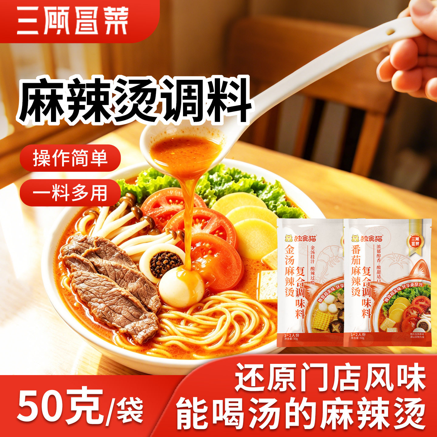 三顾冒菜东北老式麻辣烫底料包家用调味料小包装一人份清汤火锅料