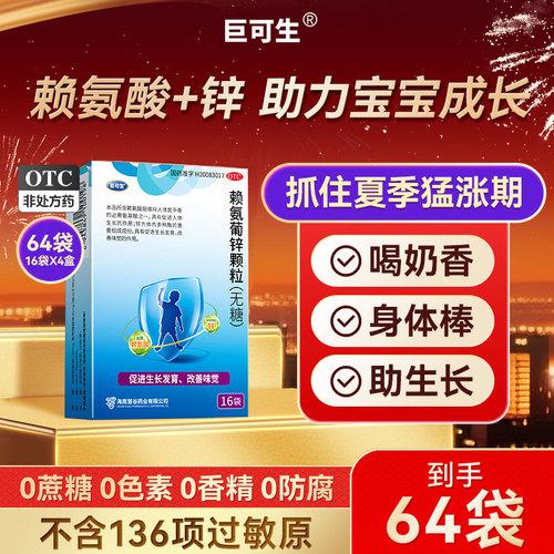 [巨可生]赖氨葡锌颗粒35mg125mg*18袋/盒16袋