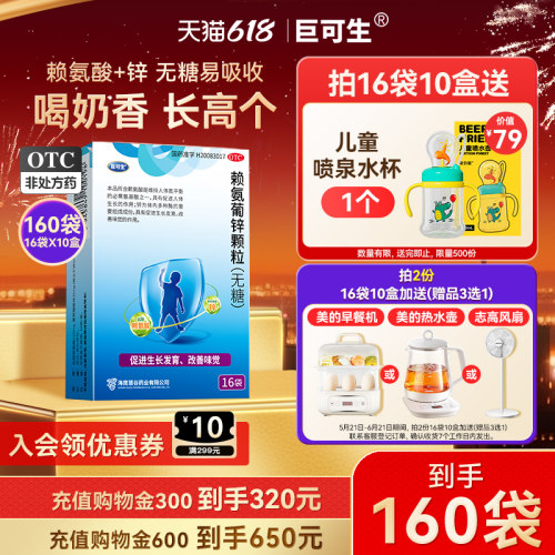 【巨可生】赖氨葡锌颗粒35mg125mg*16袋/盒