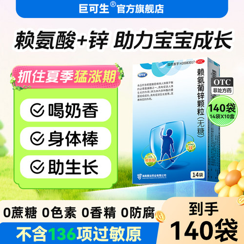 [巨可生]赖氨葡锌颗粒35mg125mg*14袋/盒