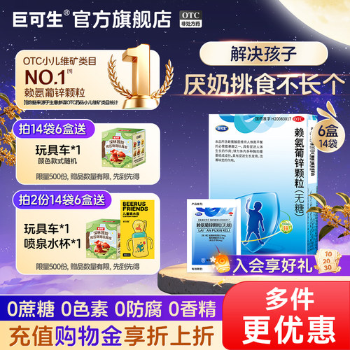 [巨可生]赖氨葡锌颗粒35mg125mg*14袋/盒提高免疫力