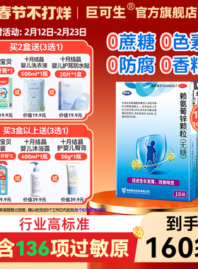 巨可生赖氨葡锌颗粒16袋婴幼儿宝宝补锌儿童孕妈成人缺锌赖氨酸锌