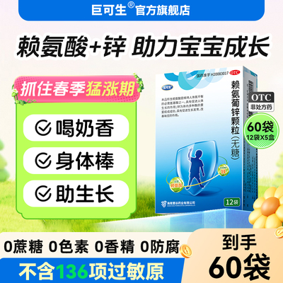 [巨可生]赖氨葡锌颗粒35mg125mg*18袋/盒12袋/盒