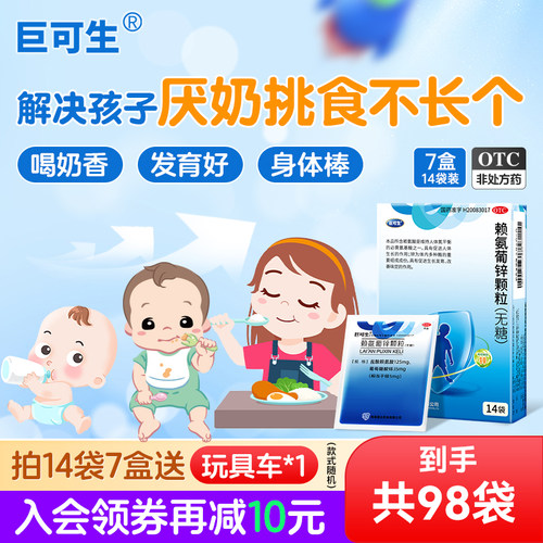 [巨可生]赖氨葡锌颗粒35mg125mg*18袋/盒14袋/盒