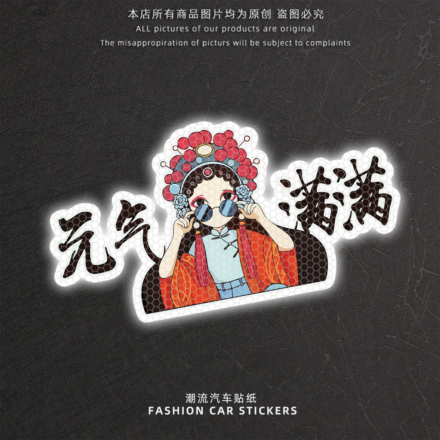 创意卡通戏剧人物元气反光车贴