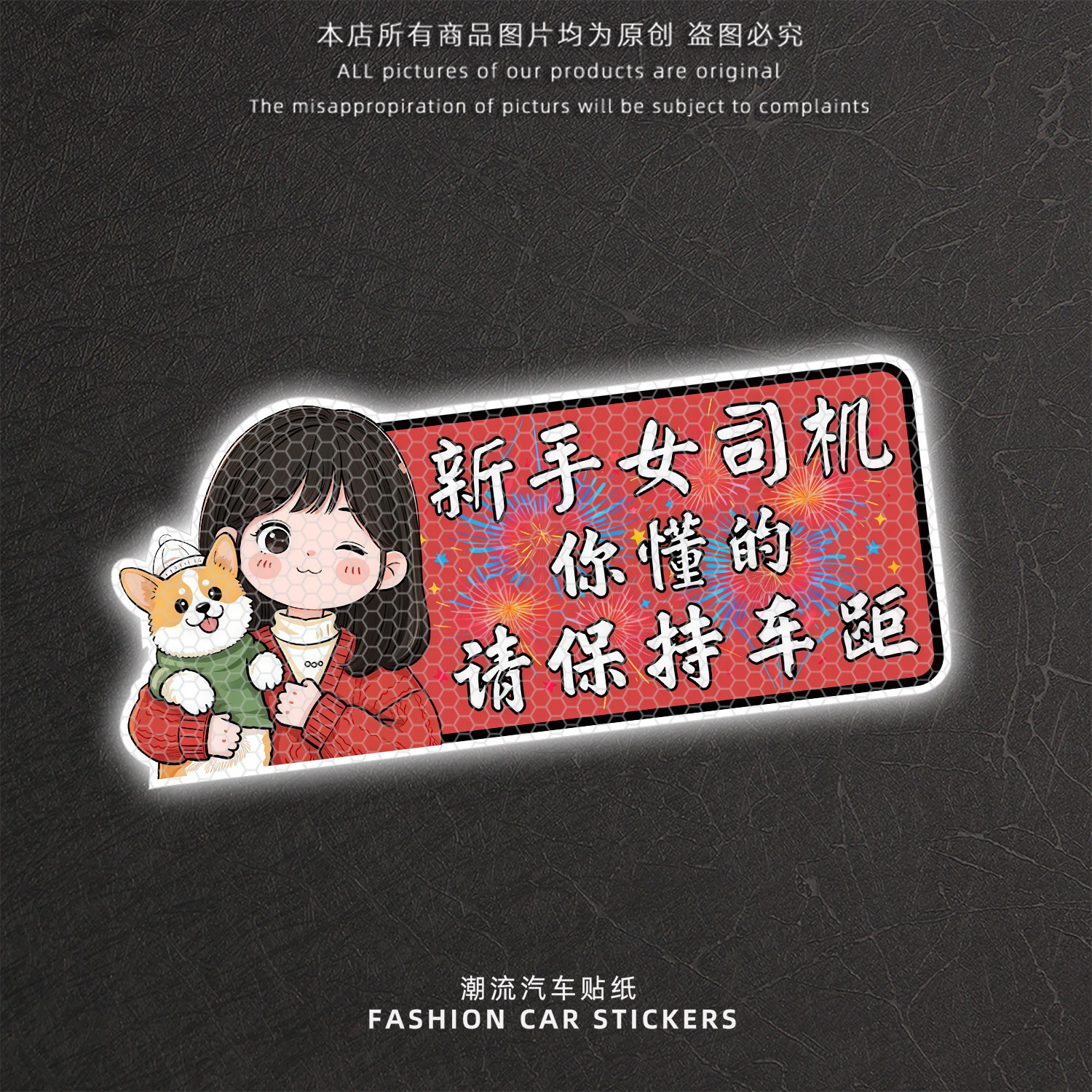 可爱卡通新手女司机反光警示贴