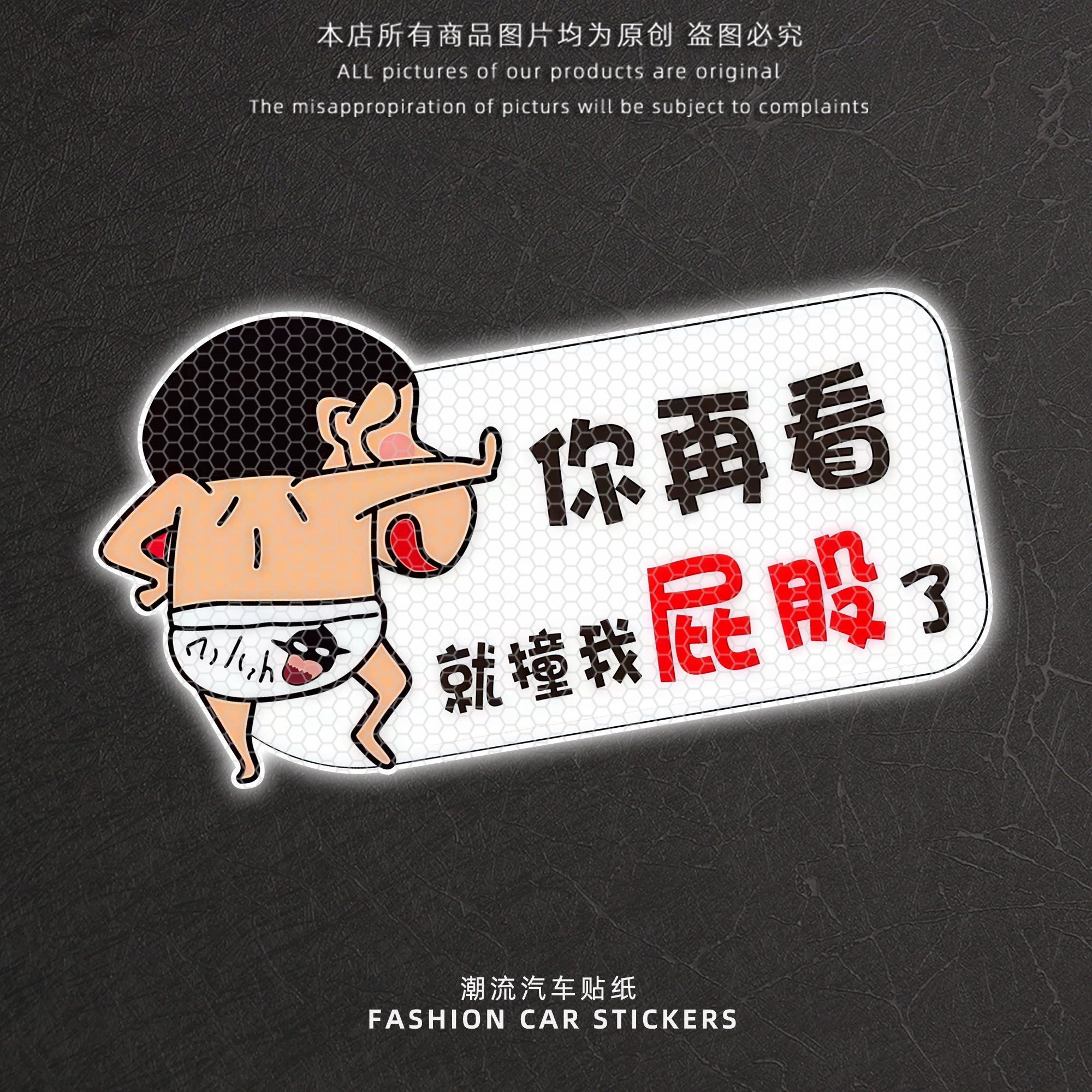 搞笑反光警示汽车装饰贴