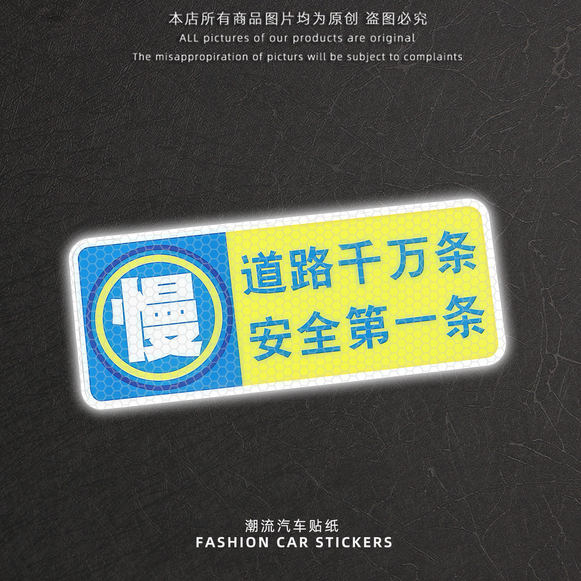 道路千万条安全一条反光贴
