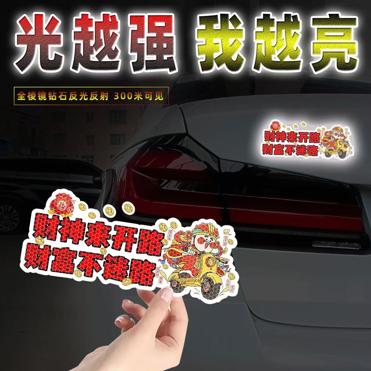 财神来开路创意反光贴