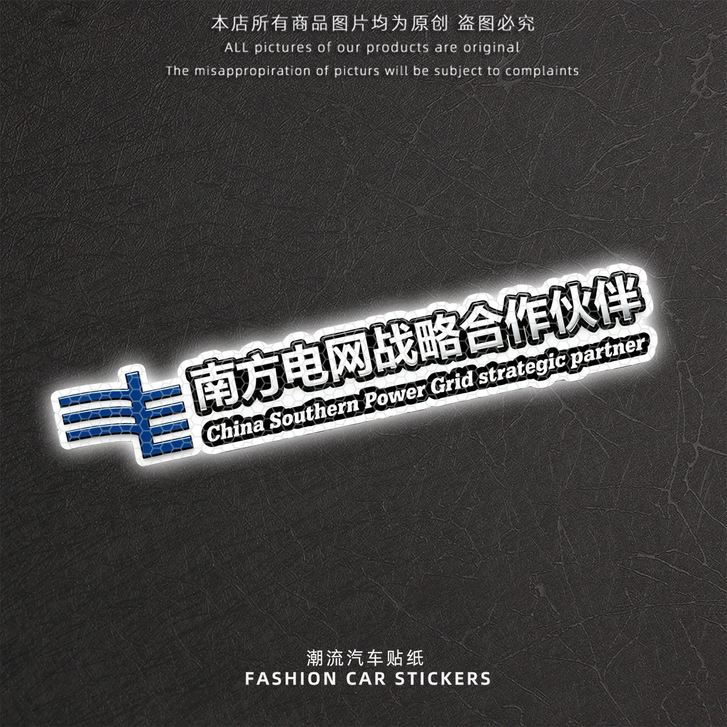 南方电网战略合作伙伴反光车贴