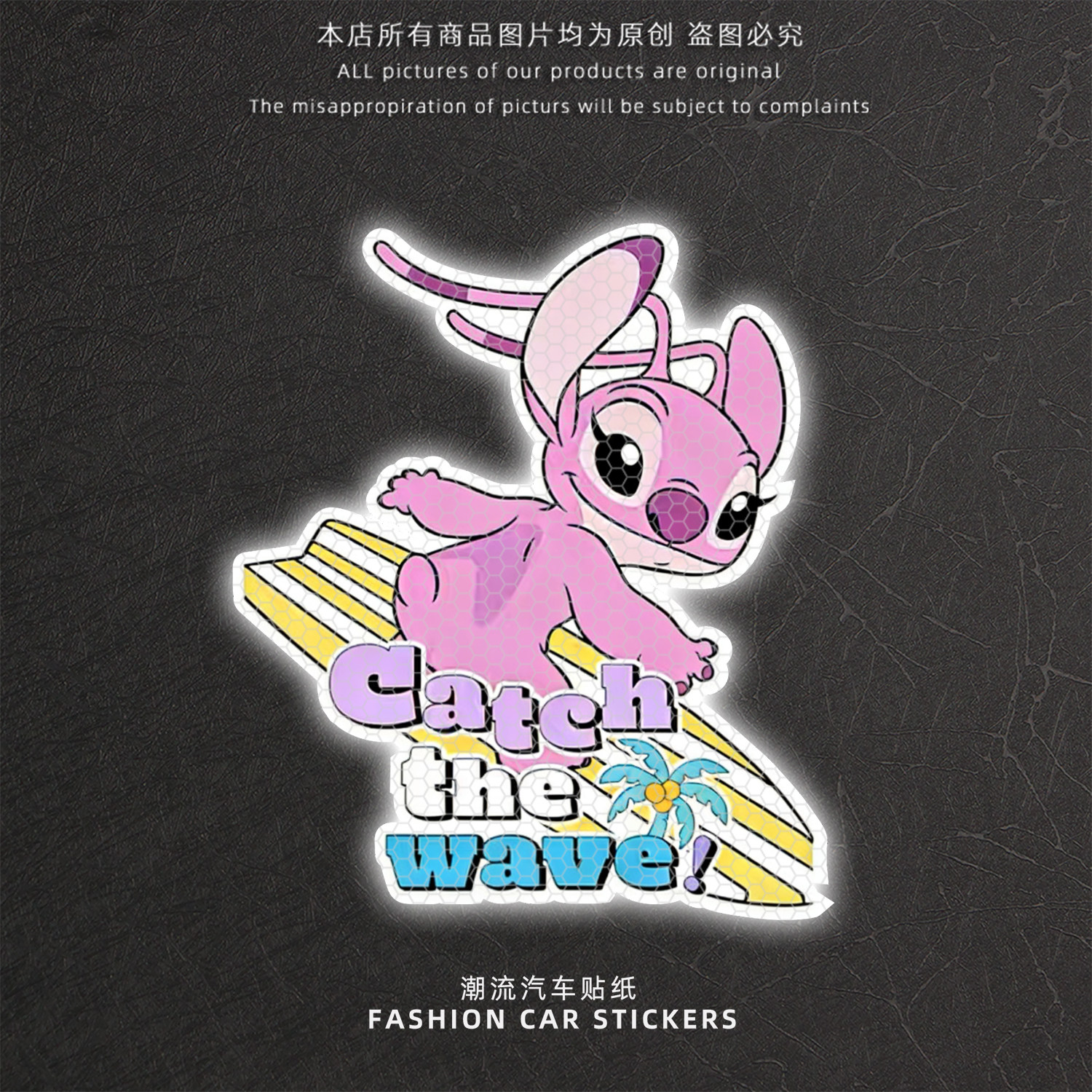 卡通风史迪奇汽车贴纸 Catch the Wave 动漫周边装饰贴反光警示贴