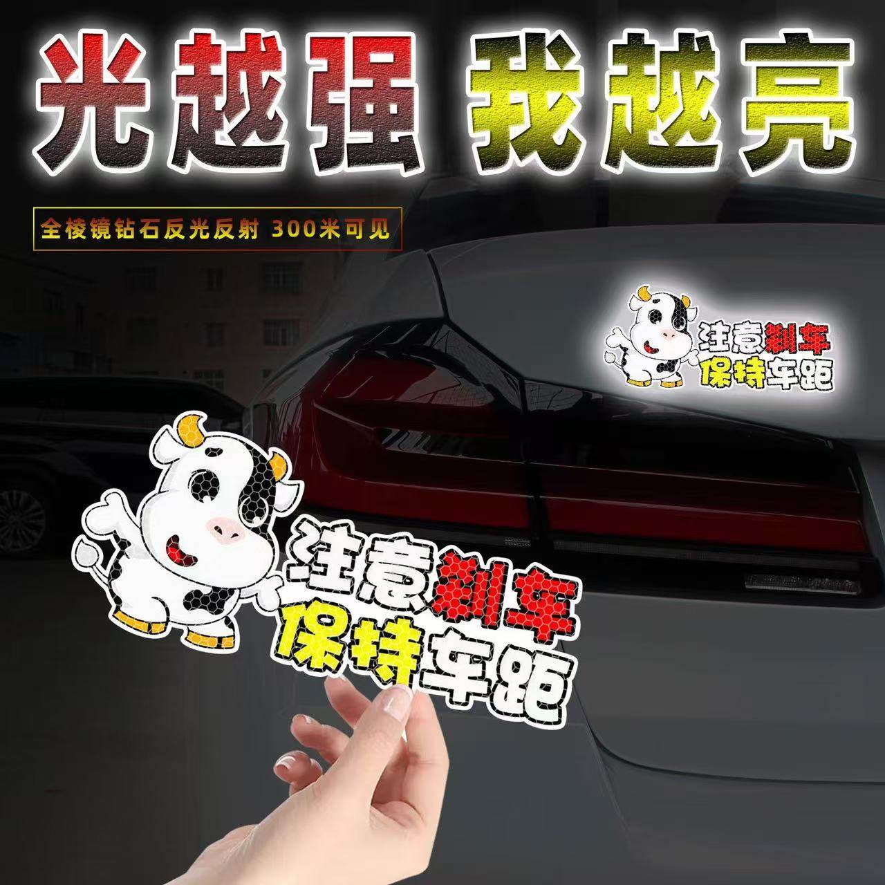 注意刹车保持车距汽车车尾反光贴