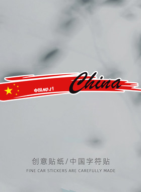 爱国火焰车贴汽车划痕刮痕