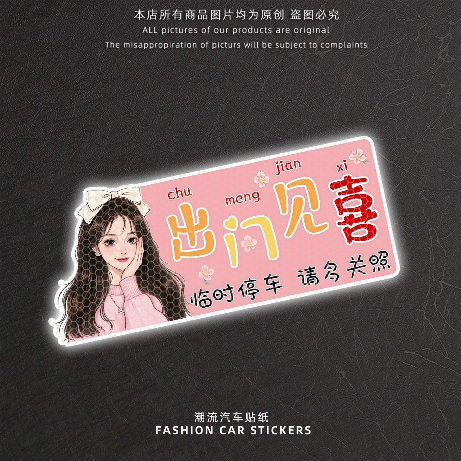 出门见喜临时停车请多关照反光贴