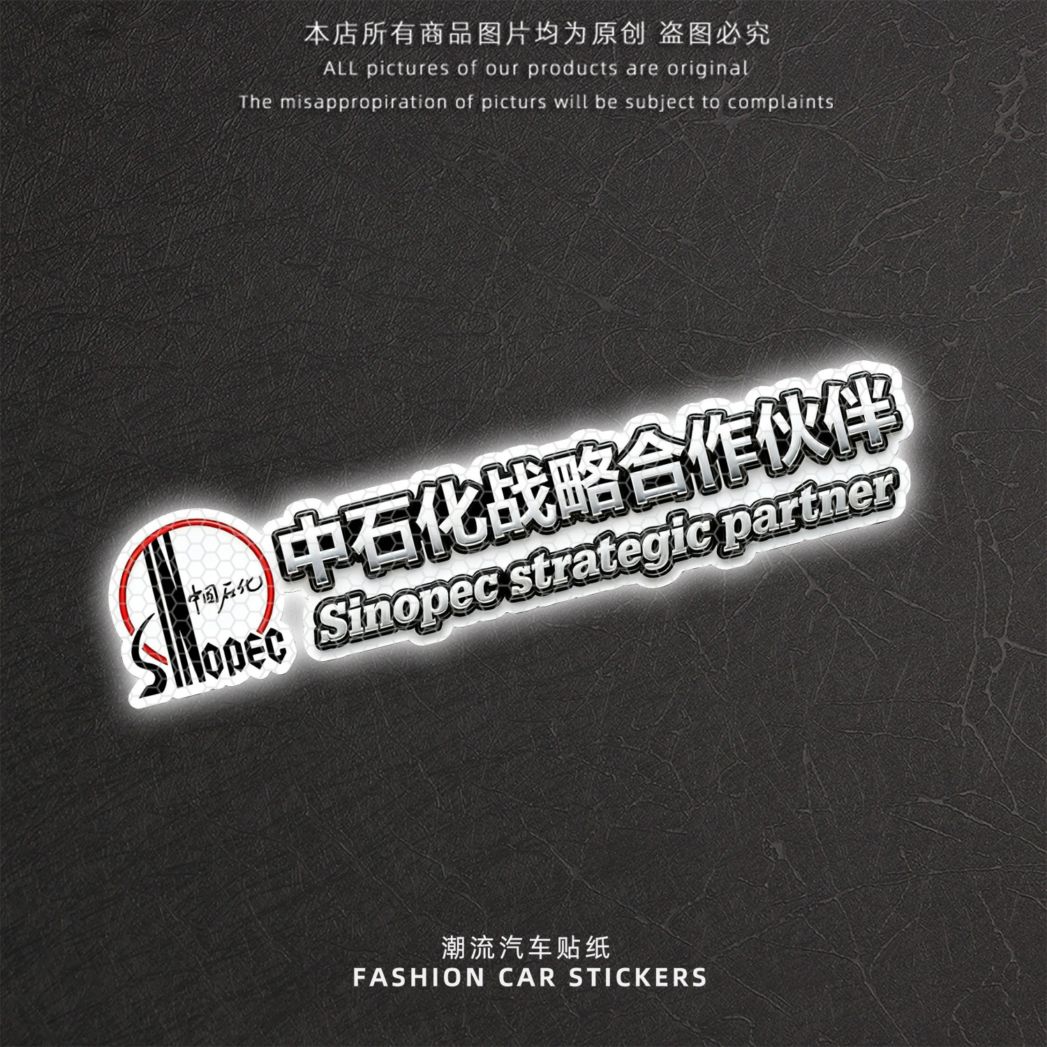 中石化战略合作伙伴反光车贴