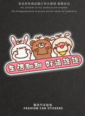 生活甜甜好运连连反光车贴纸汽车保险杠电动车车身划痕遮挡装饰贴