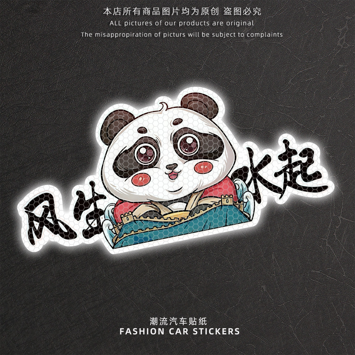 国潮风生水起反光车贴