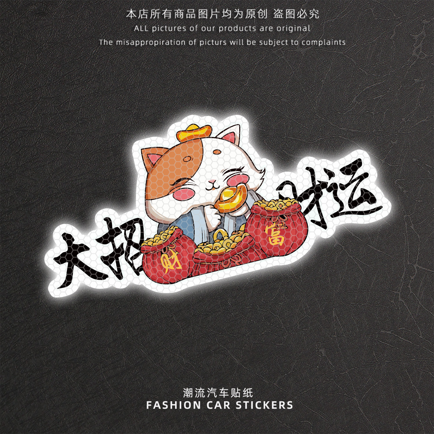 卡通招财猫大招财运反光车贴