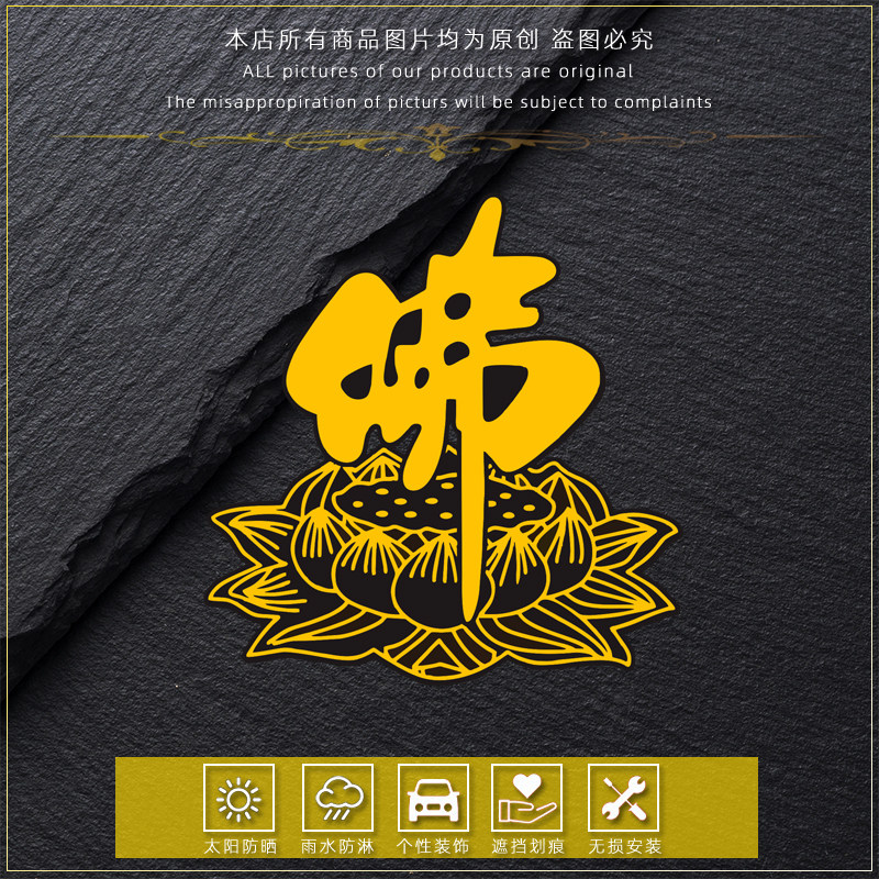 创意佛系禅莲花车贴纸