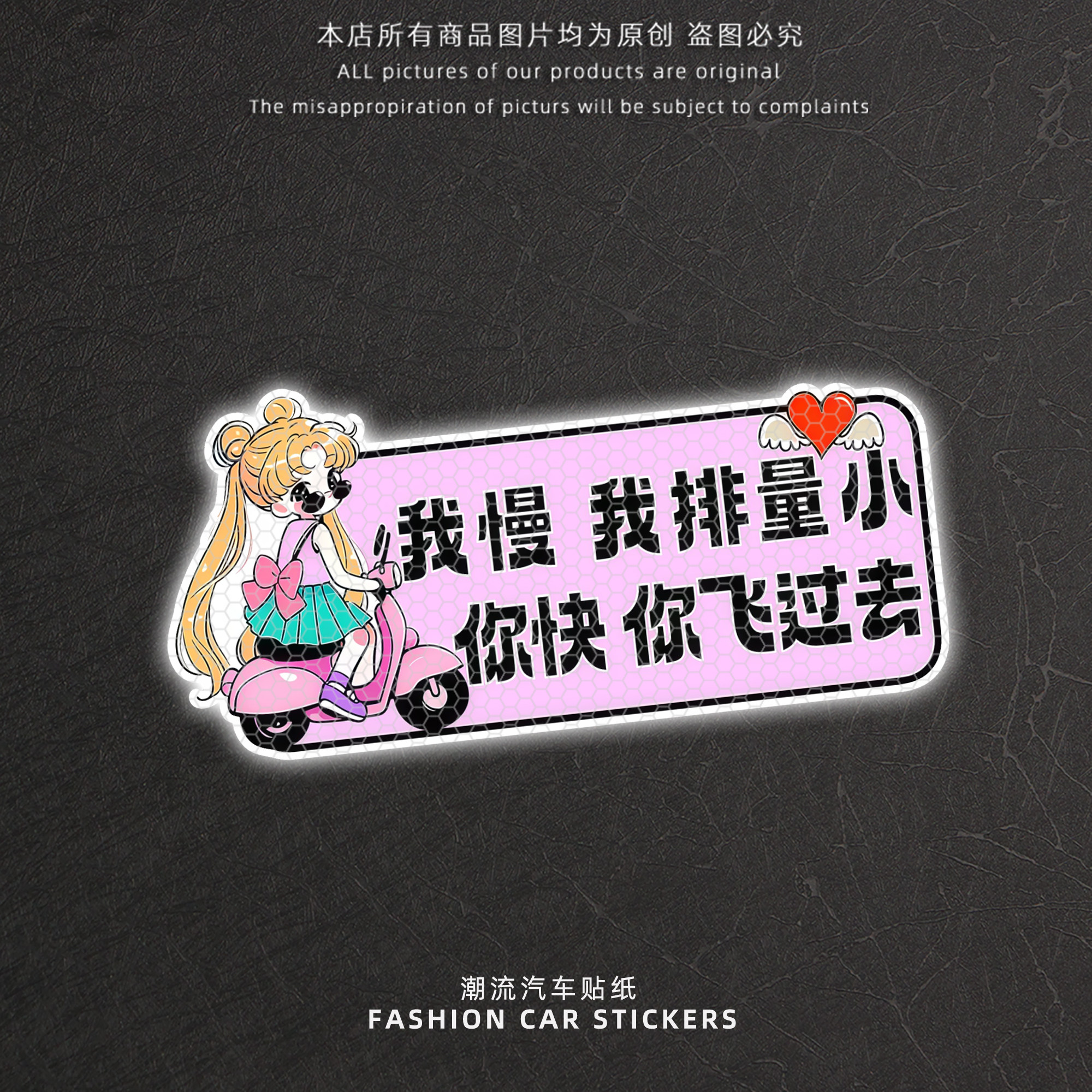我慢我排量小你快你飞过去反光贴