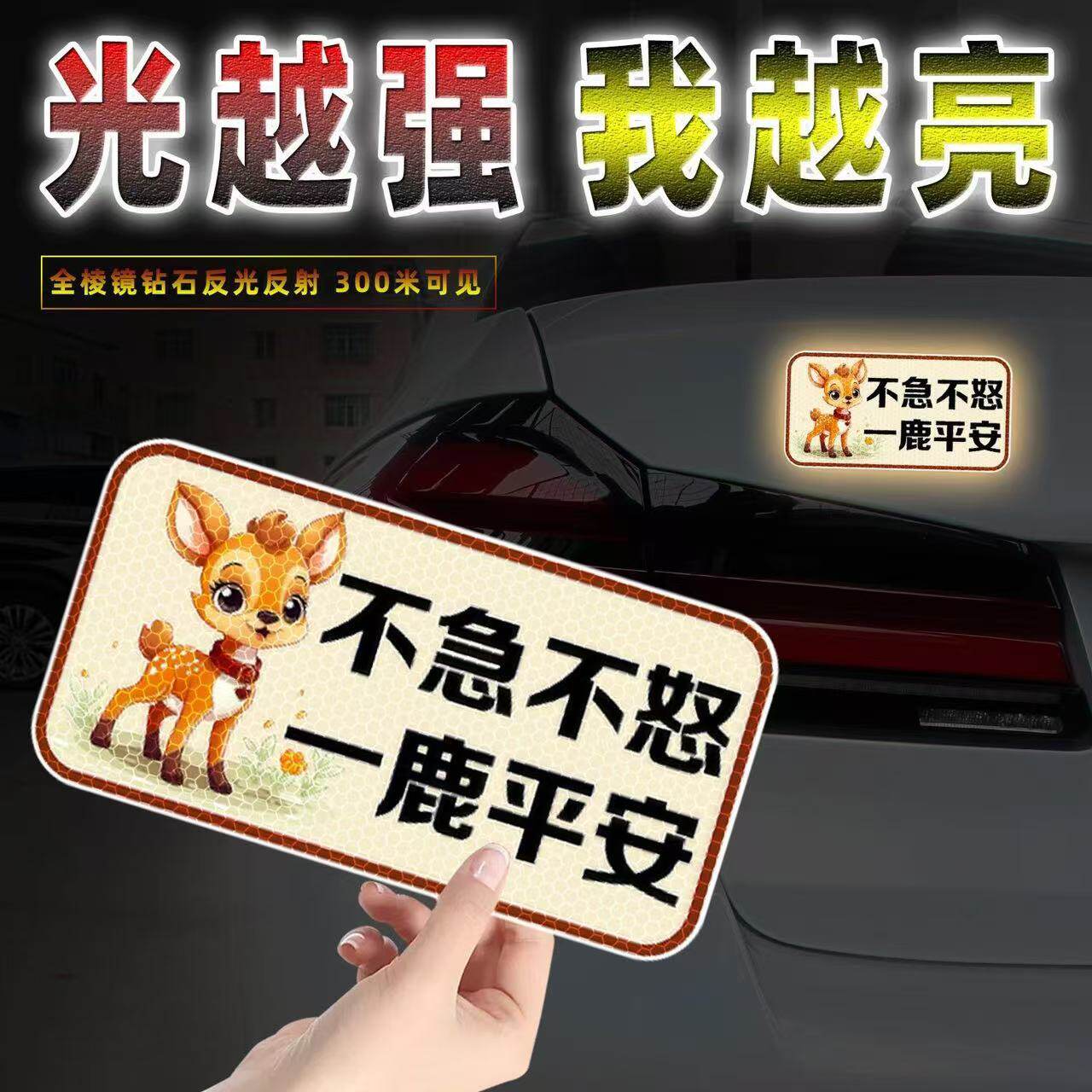 不急不怒一鹿平安反光车贴