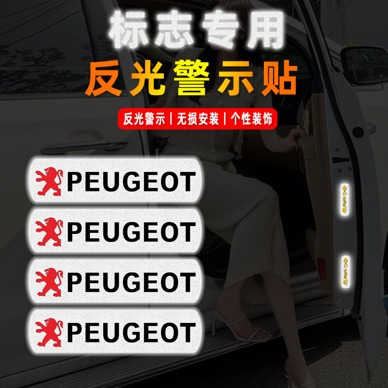 汽车开门安全反光警示贴