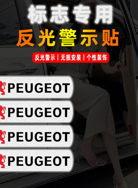 标致301/4008/308S/408/508/3008/e2008汽车开门安全反光警示贴纸