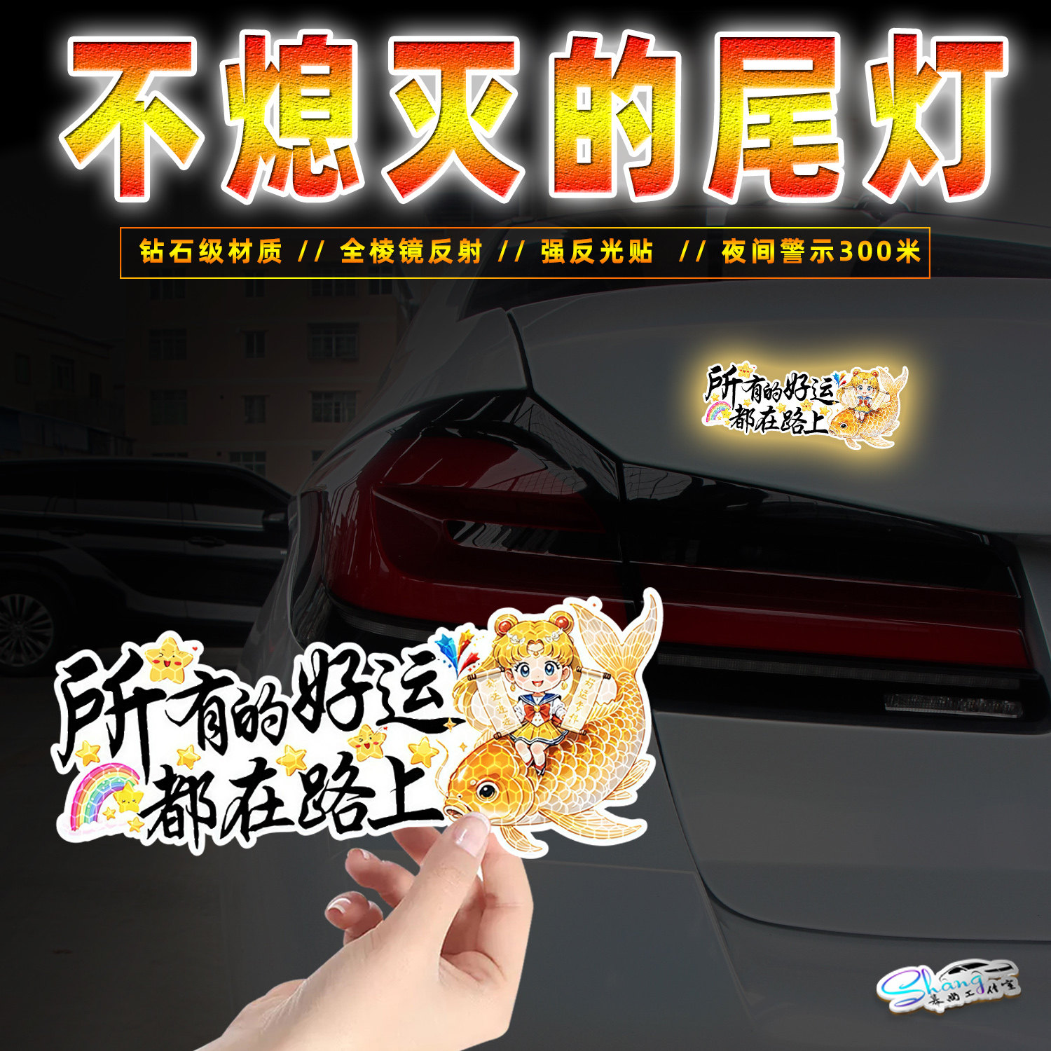 所有的好运都在路上反光贴