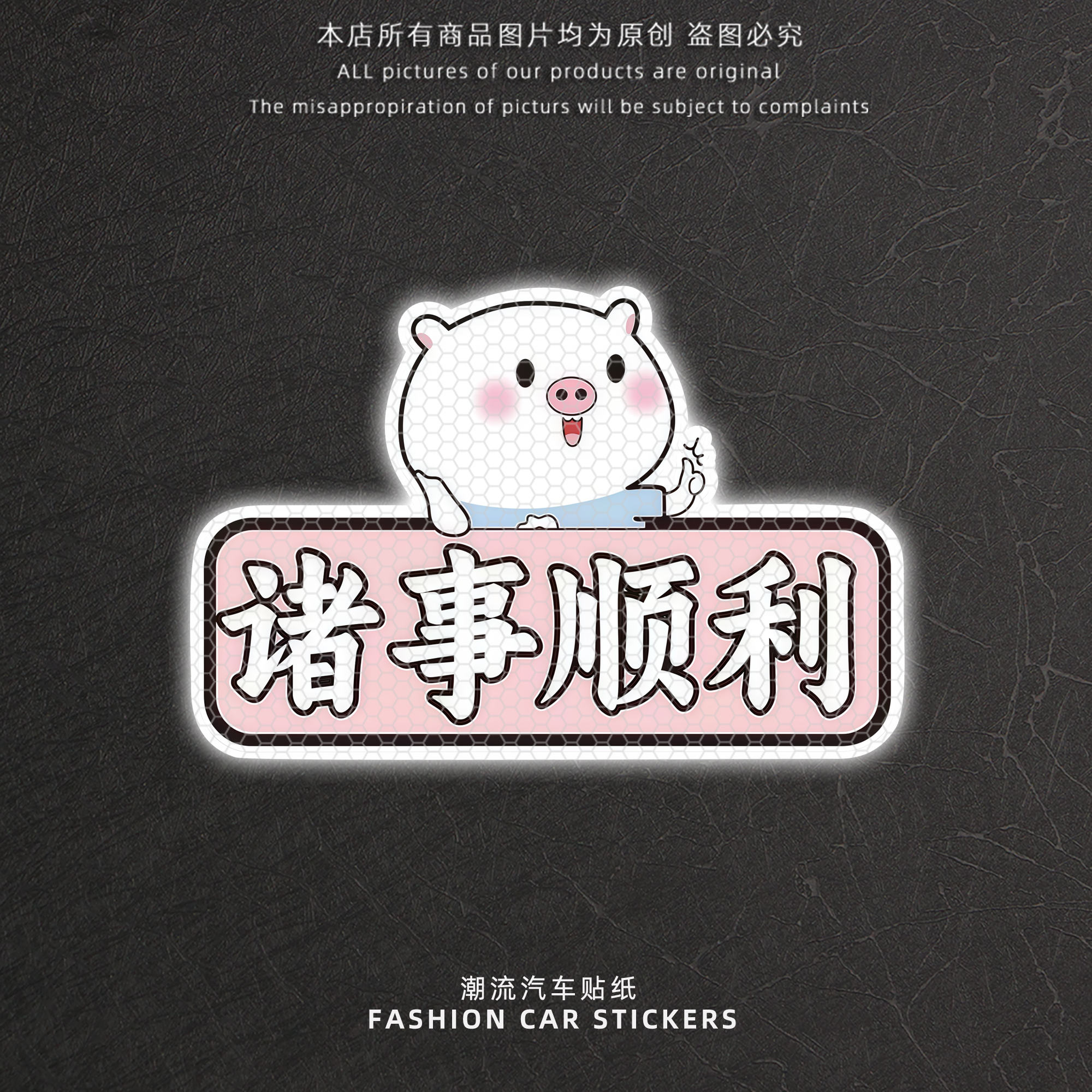 卡通小猪车贴诸事顺利个性文字反光车贴汽车车尾后挡玻璃装饰贴画图片