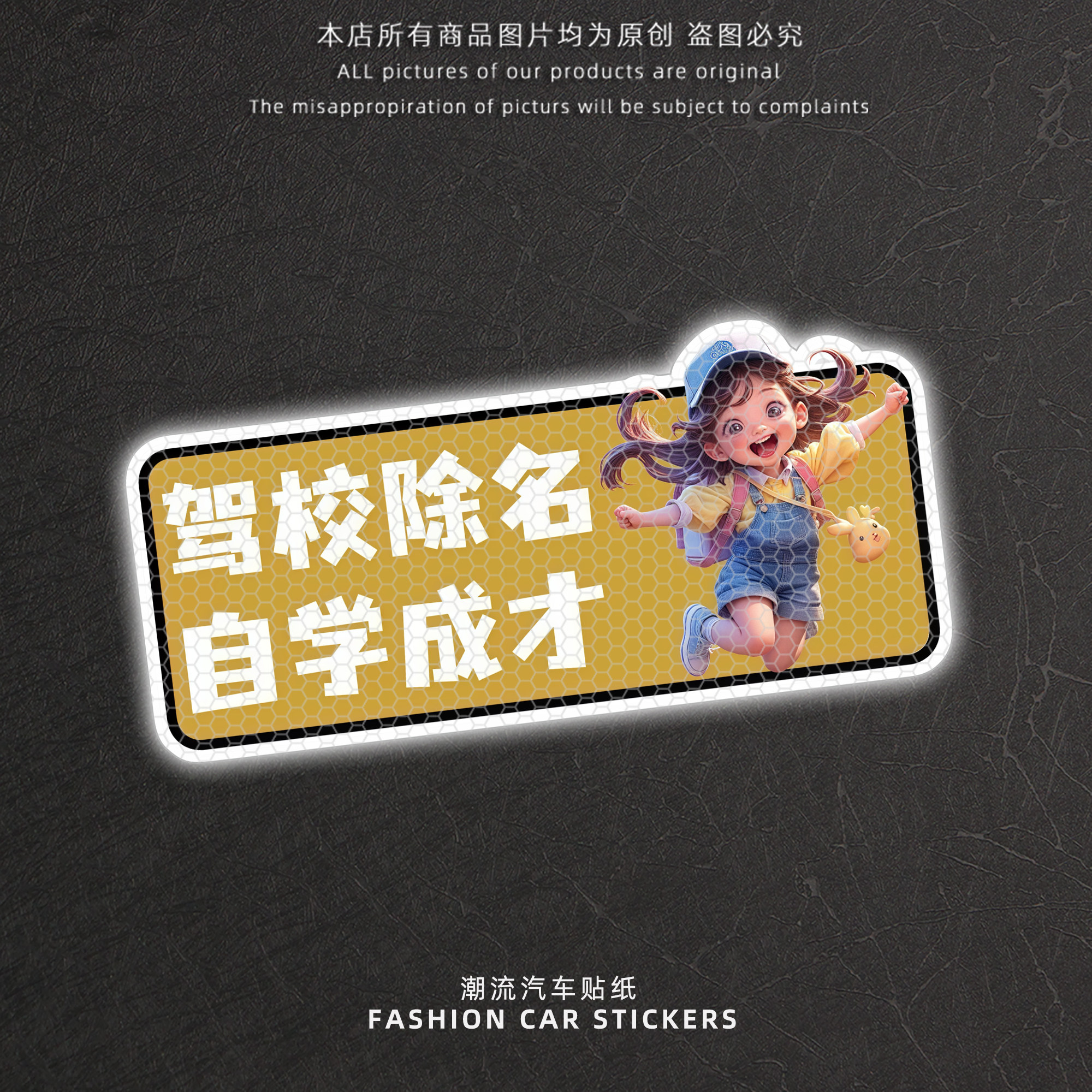 驾校除名自学成才创意文字汽车贴