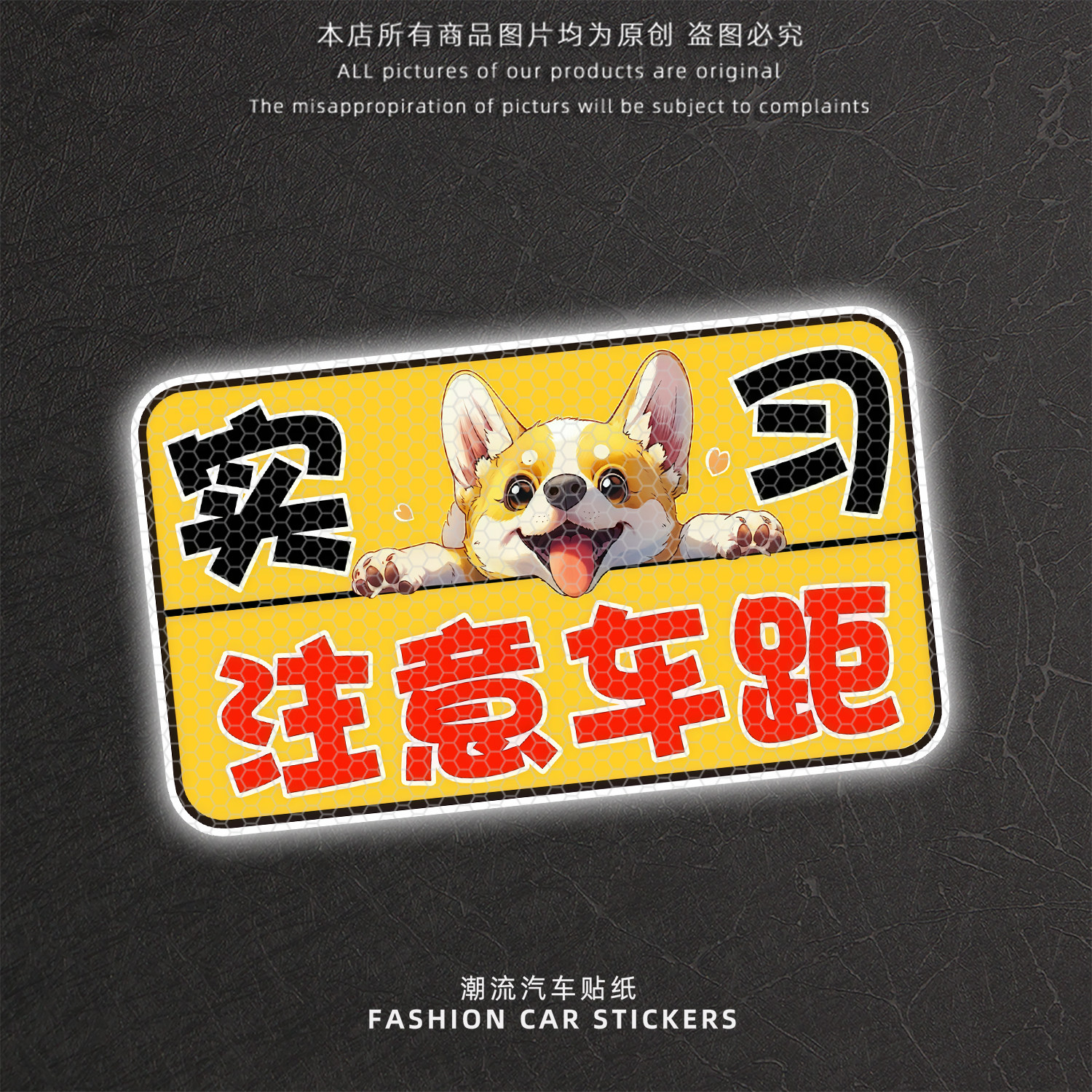 反光警示实习柯基车尾贴