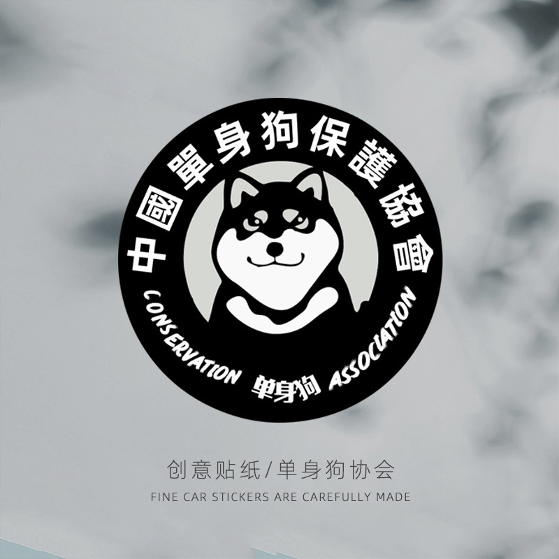 卡通个性汽车油箱盖贴纸单身狗保护协会摩托电动车划痕装饰贴防水
