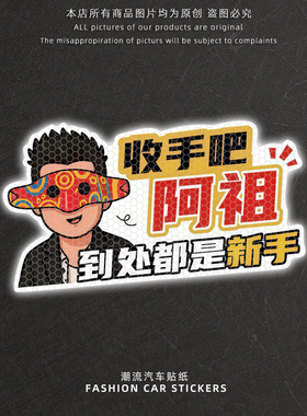 收手吧阿祖到处都是新手创意搞笑文字反光贴纸汽车车尾装饰警示贴