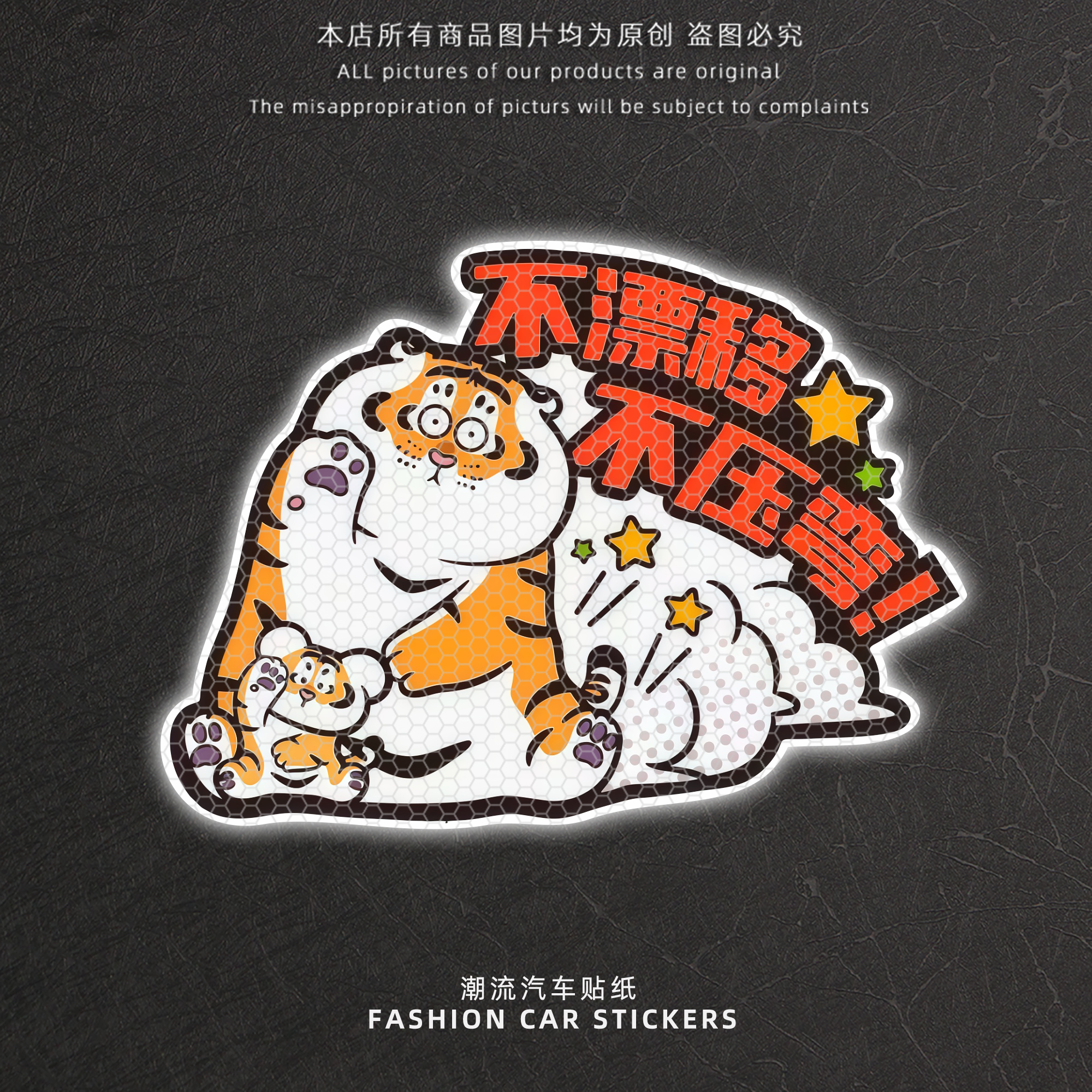 不漂移不压弯个性反光贴