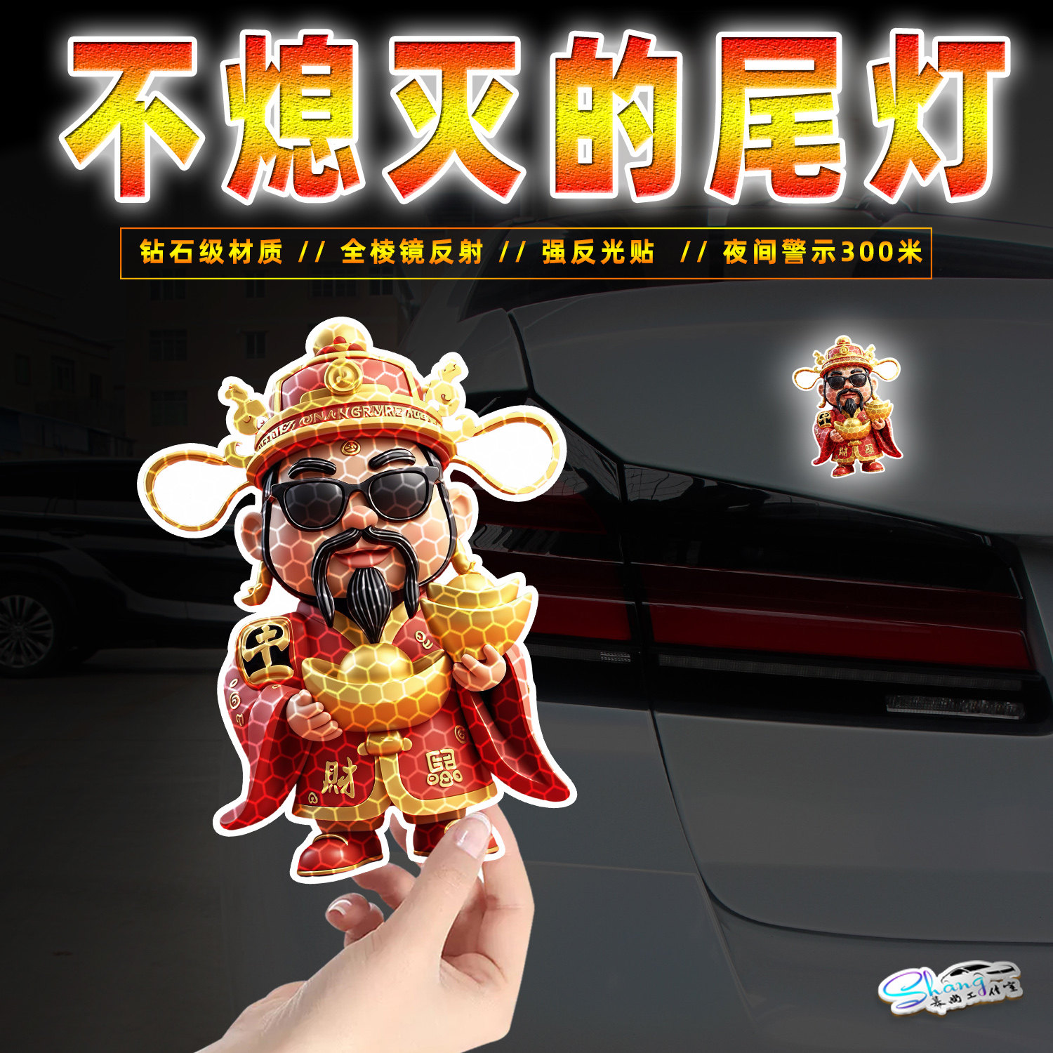 财神爷汽车车尾反光贴